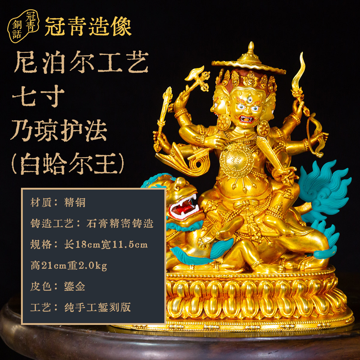 冠青造像  七寸乃琼护法 (白蛤尔王)-老皮壳鎏金  精品仿古鎏金铜像